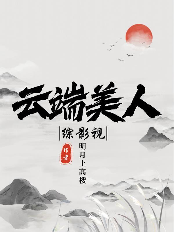 修仙归来，我全家都是反派炮灰？封面