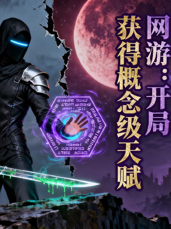 穿成总被误会的古早虐文女主后，我让他们先封面