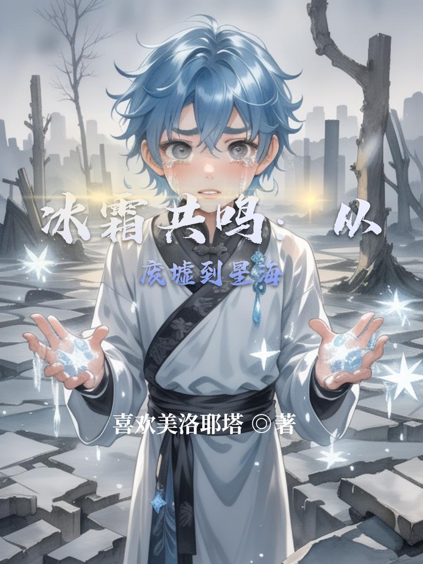 貌美人鱼上岸后把豪门大佬钓翘嘴封面
