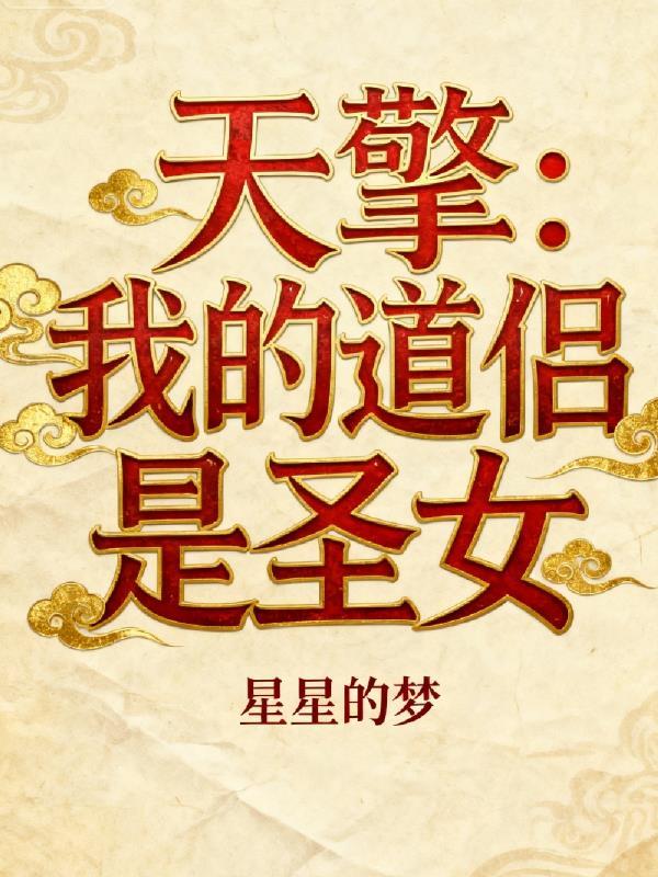 主角叫陆景陆雪的小说封面