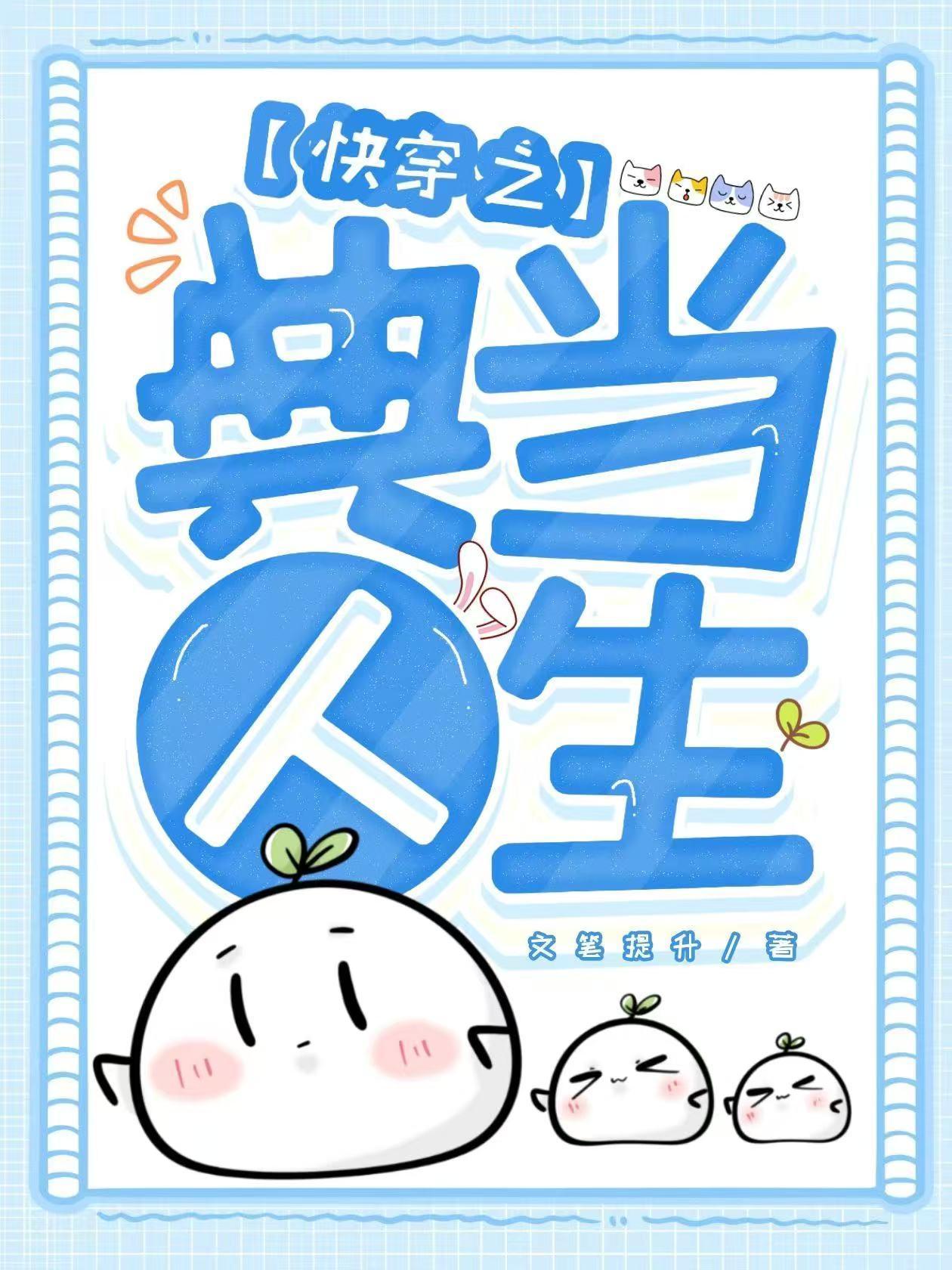 穿越我靠系统化身迷人大佬江平林妙音封面