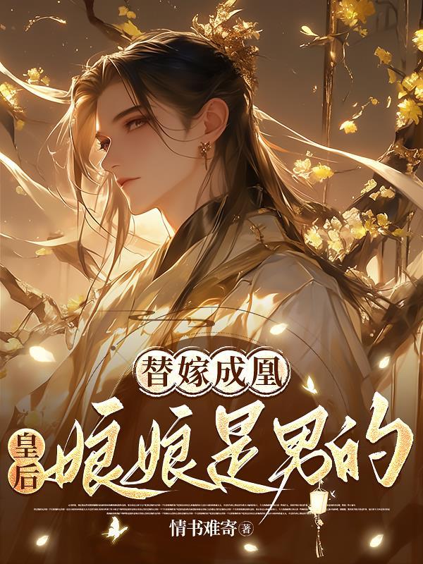主角叫黄盼山禹映易的小说封面