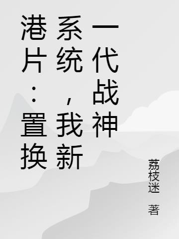 超神：让你当神明，没让你灭世！封面