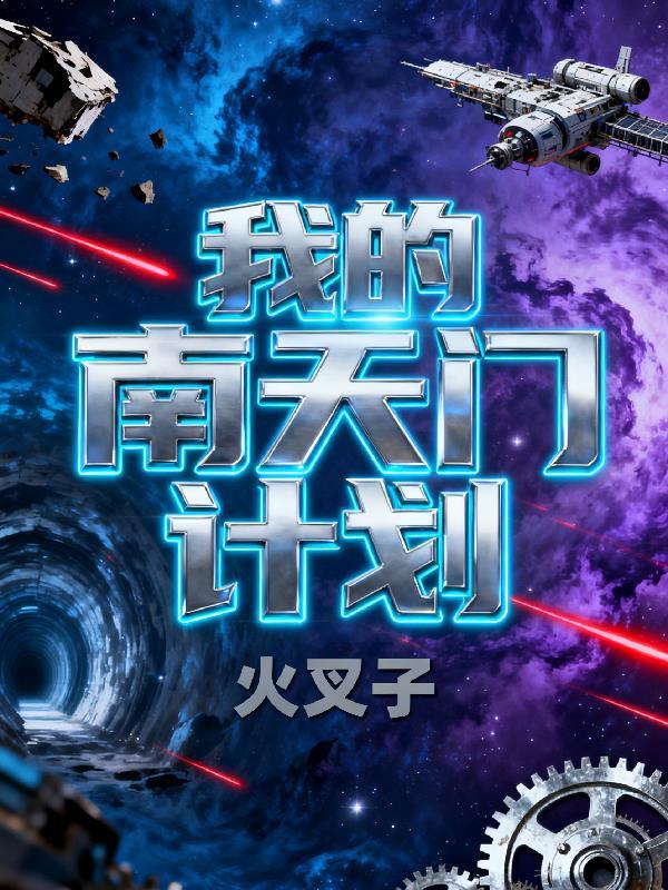 铁血红楼：忠勇侯封面