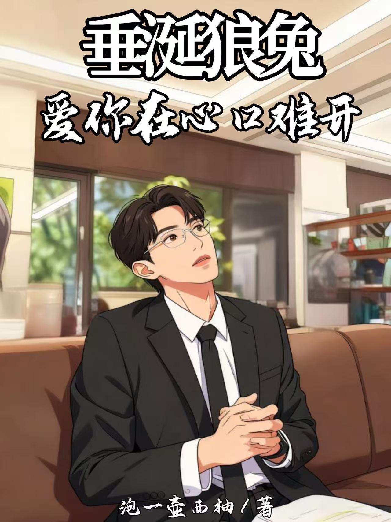 离婚后，她拼命挽回封面