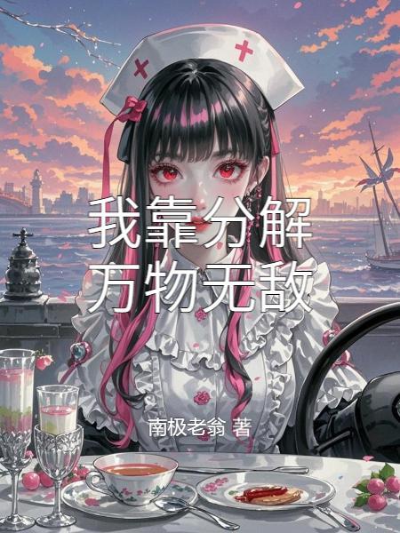 末世之回炉重生封面