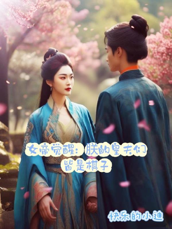 咸鱼种田，我成了修真界厨神封面