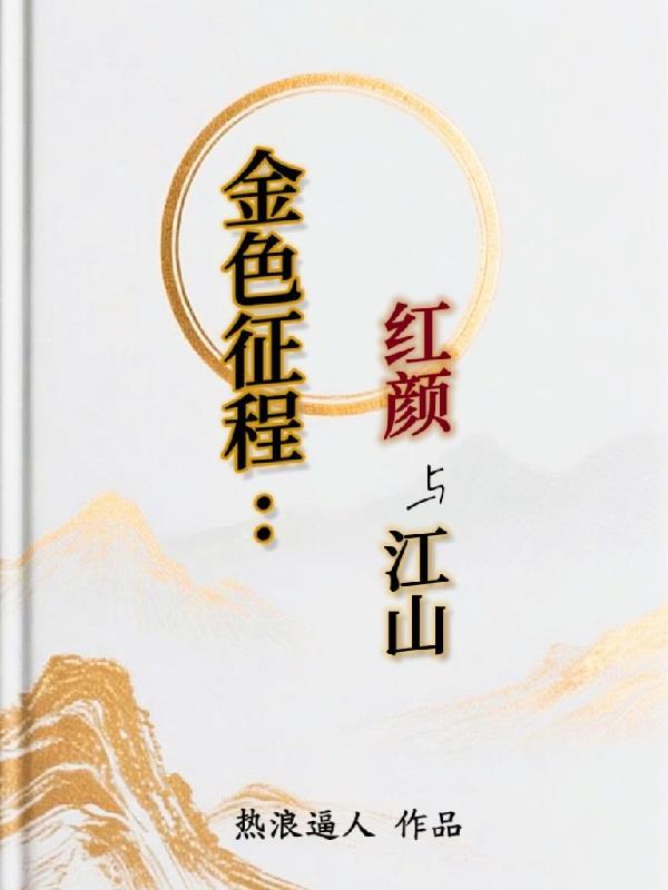 四合院：傻柱觉醒系统反杀全院封面