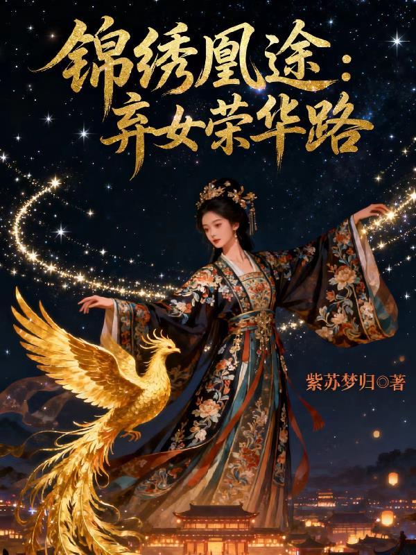 五灵根少女勇闯修仙界封面