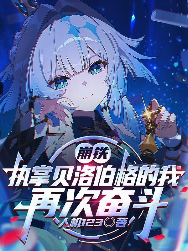 诡道升仙:我在宗门当人矿的日子封面