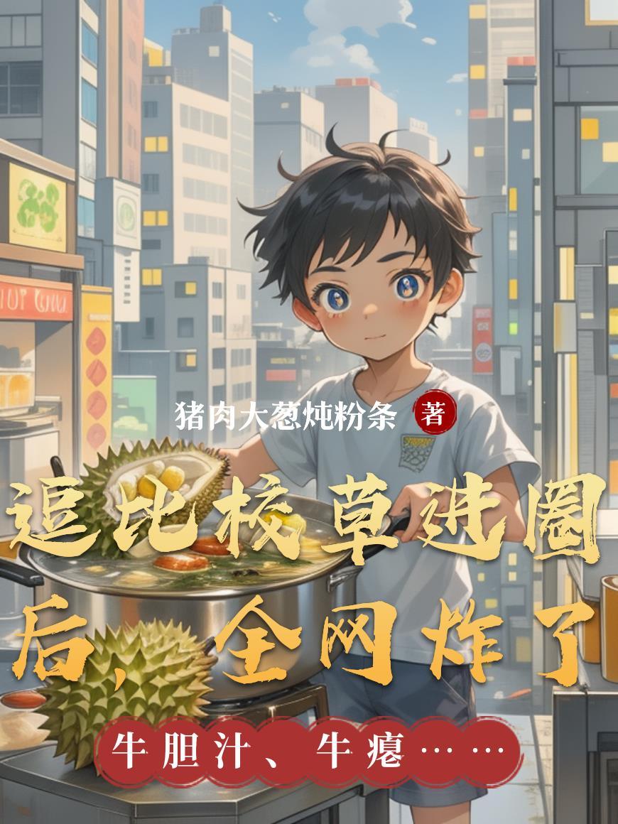 我是盛墨兰的四女儿封面