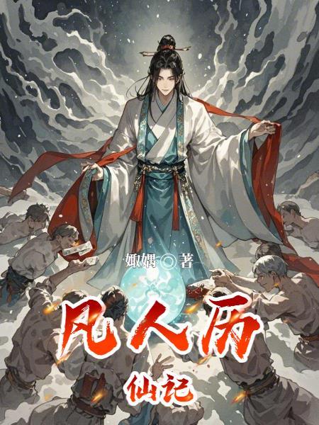 这个仙尊超离谱封面