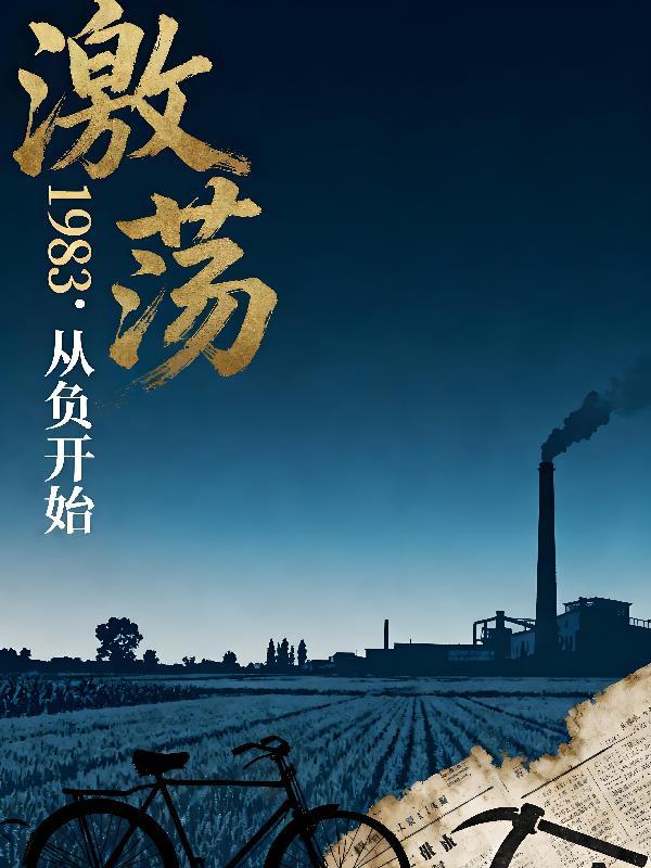 四合院之兵王签到封面