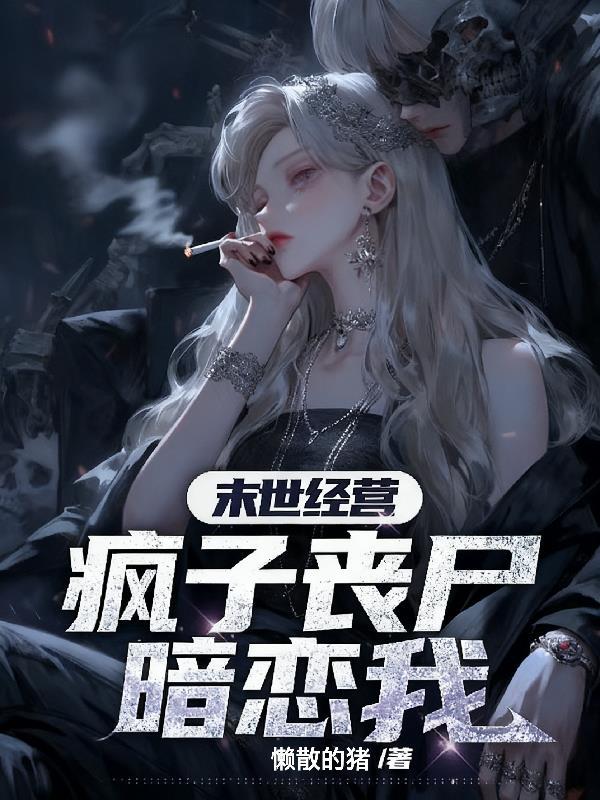 别怕，这诡异能吃封面