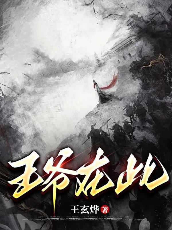 娱乐纪元：我，剑斩不可名状封面