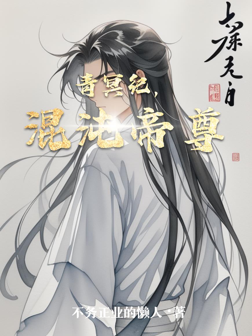 娘都换芯子了，岂会再过苦日子封面