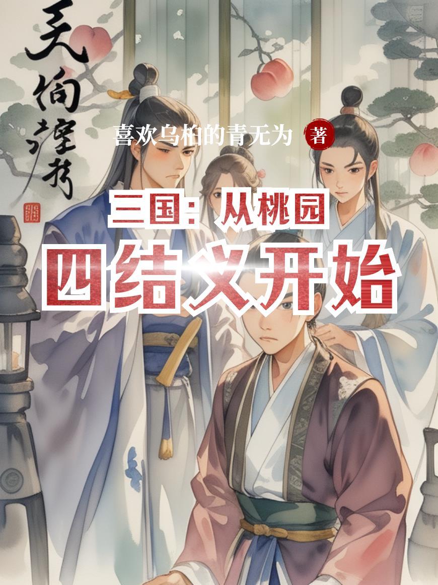 无敌宗门：开局召唤大帝手刃前妻封面