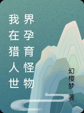 勾个总裁尝尝鲜封面