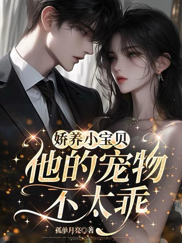 圣卿王的作妖小王妃封面