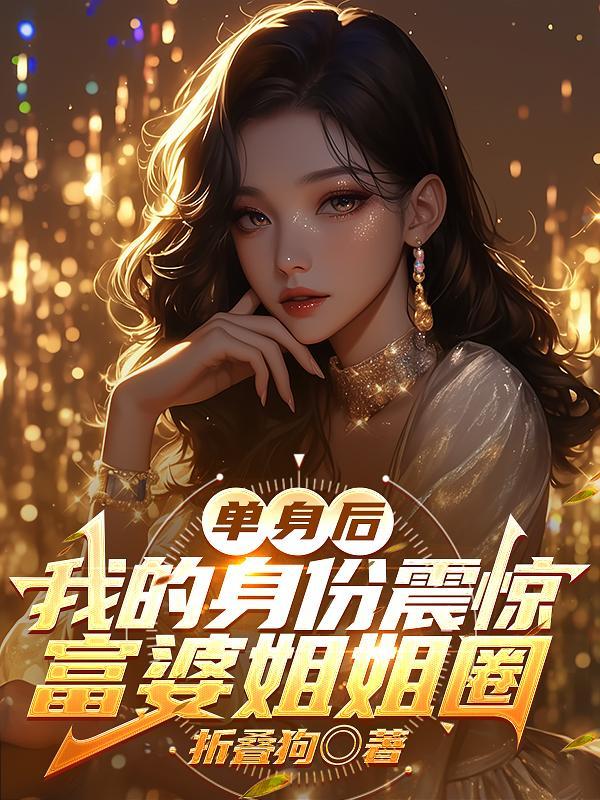 首长，你的手铐掉了封面
