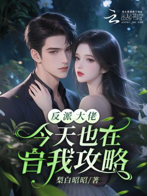 修仙：爷们居然化形成小萝莉封面