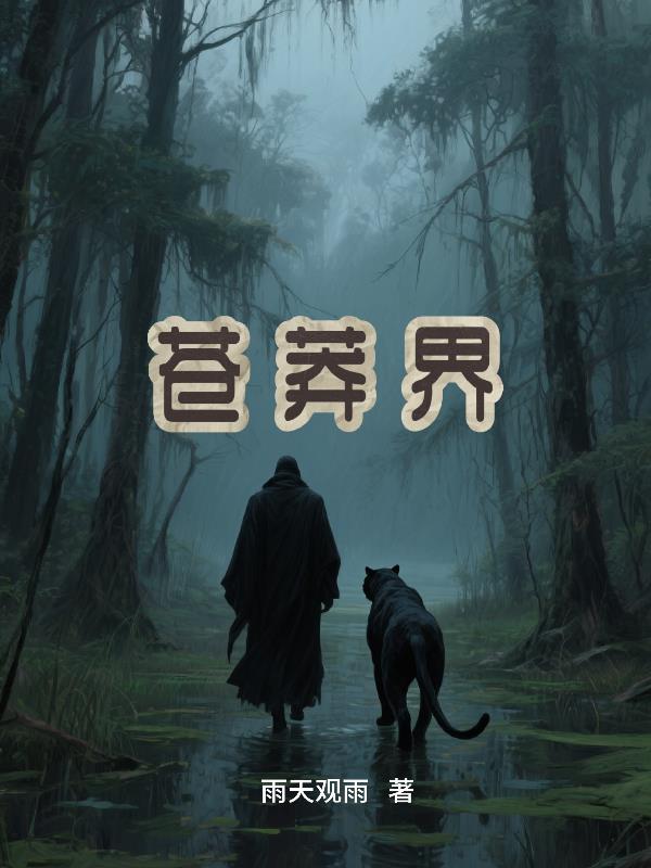 重回85带着孩子上山下海混饭吃封面
