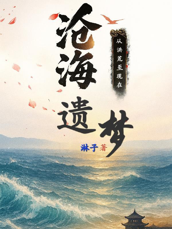 重生之末世开启的临界点封面