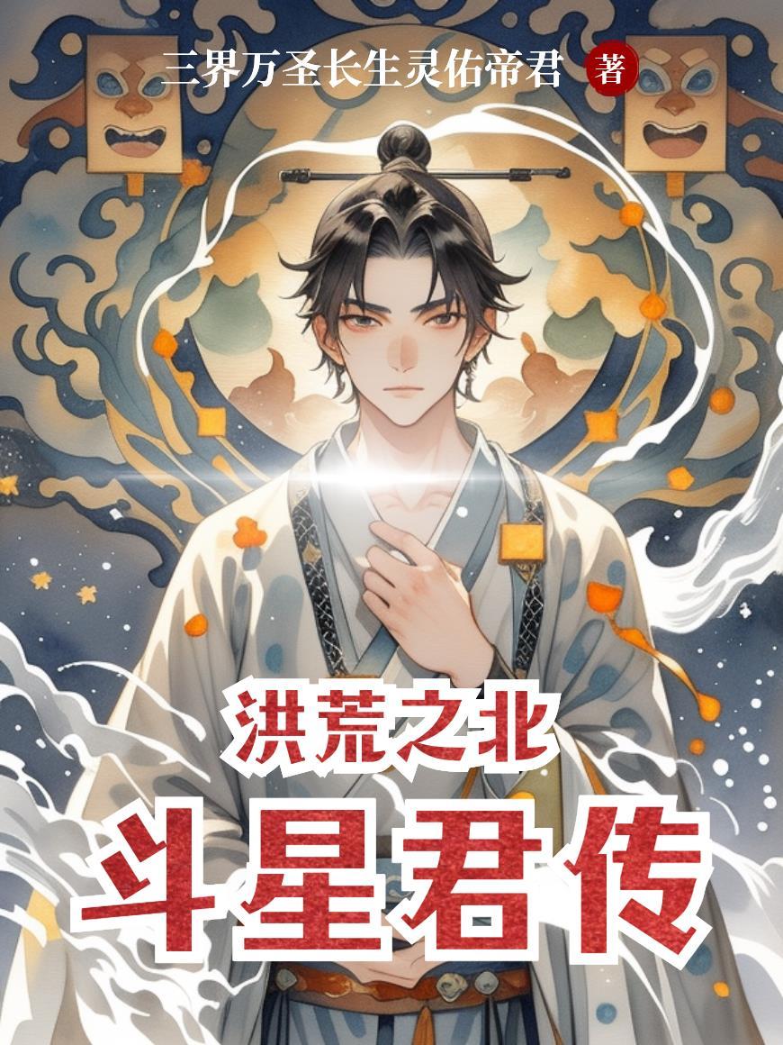 泰玄道君：人在诸天，封神成仙封面