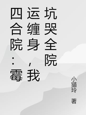 穿成恶毒继母我带着继子女虐渣夫封面
