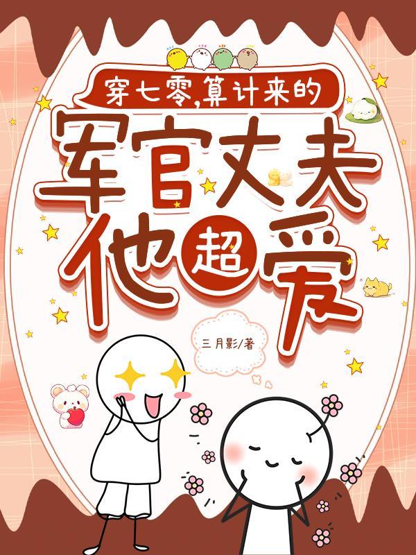 四合院：傻柱归来，专治众禽封面