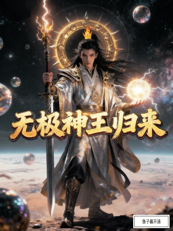 吾名曹彬，老大乃大汉宋王赵匡胤封面