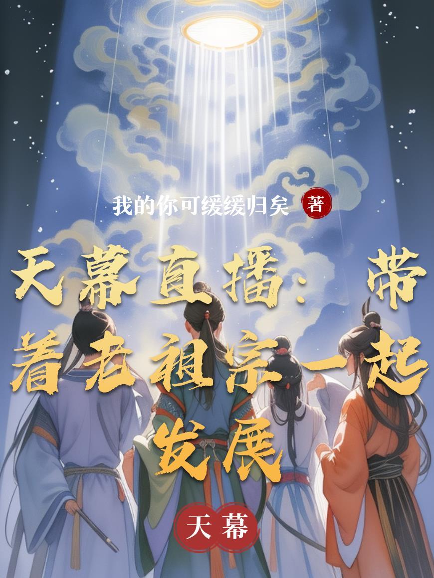崽崽不语，抢夺机缘，苟道成神！封面