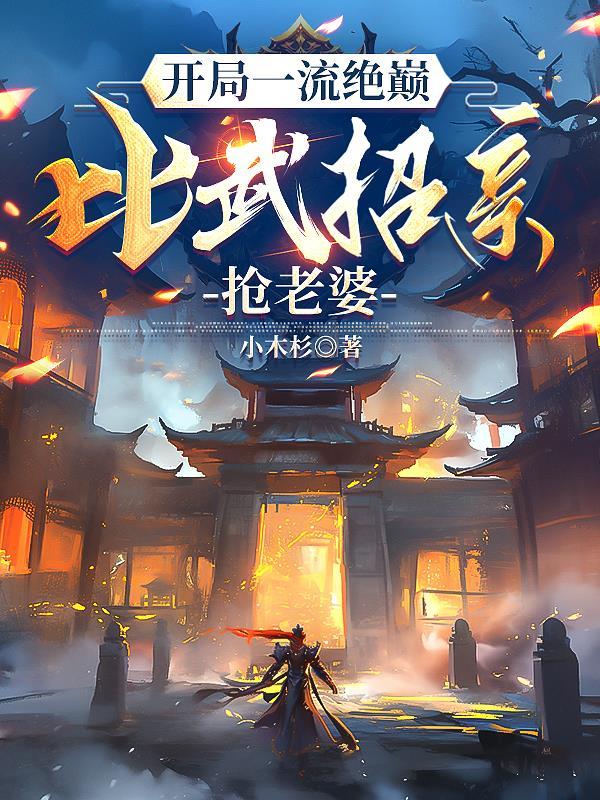 垃圾异能的我开始苟运起来封面