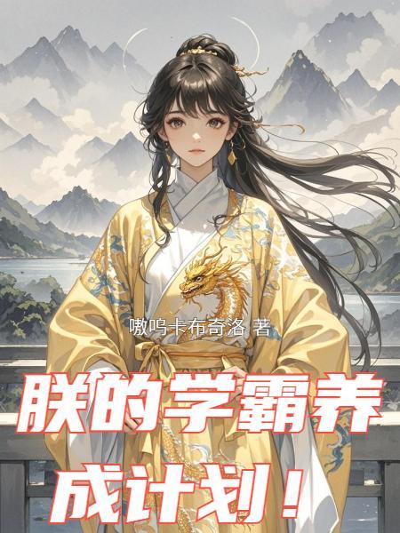 我在秘境种地：附魔总歪成奇葩封面