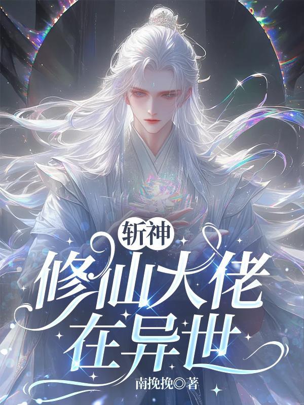 顶级修罗场，病娇们的爱太窒息！封面