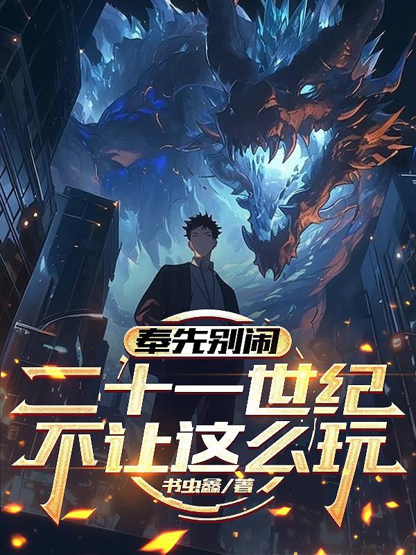 铁血战国：特种兵王辅扶苏封面