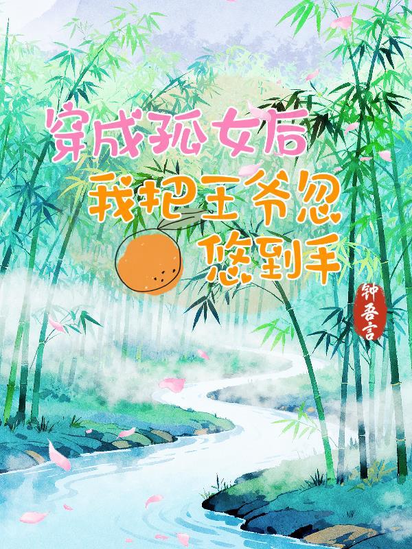 锦凰归来覆手天下封面