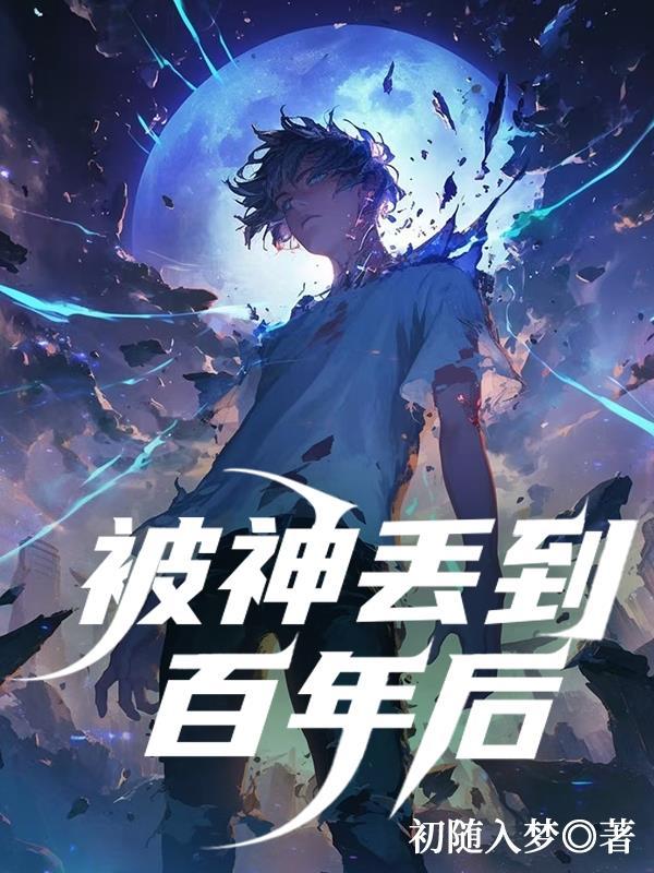 穿成安小鸟姐妹贴贴四大爷靠边站封面