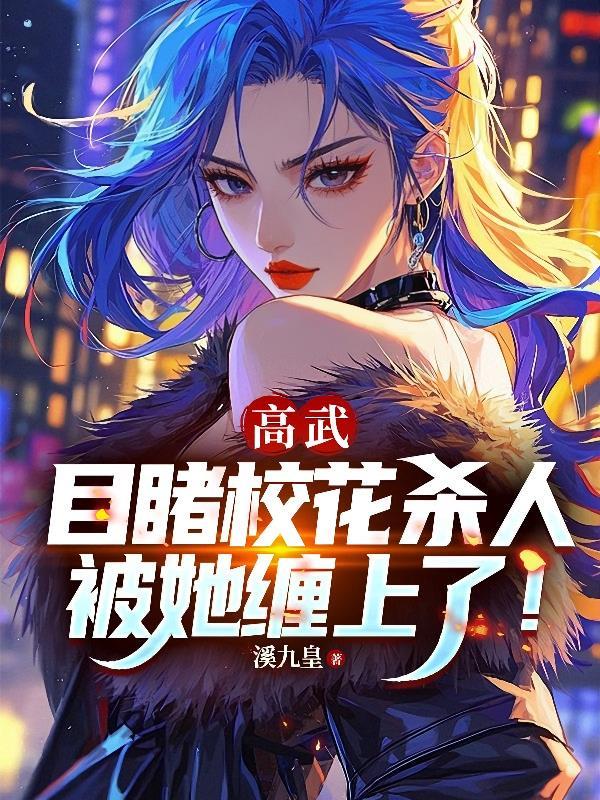 次元公会：开局辉夜封面