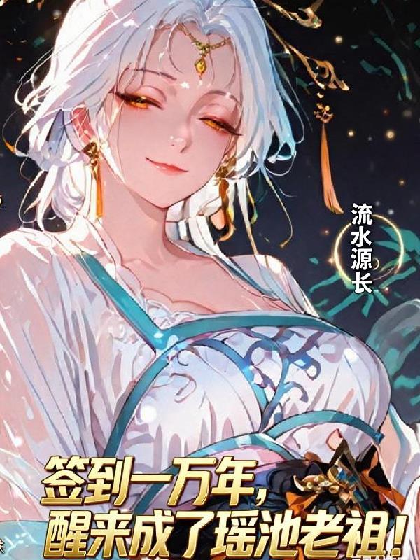 联邦重生：被黑化妻子盯上了封面
