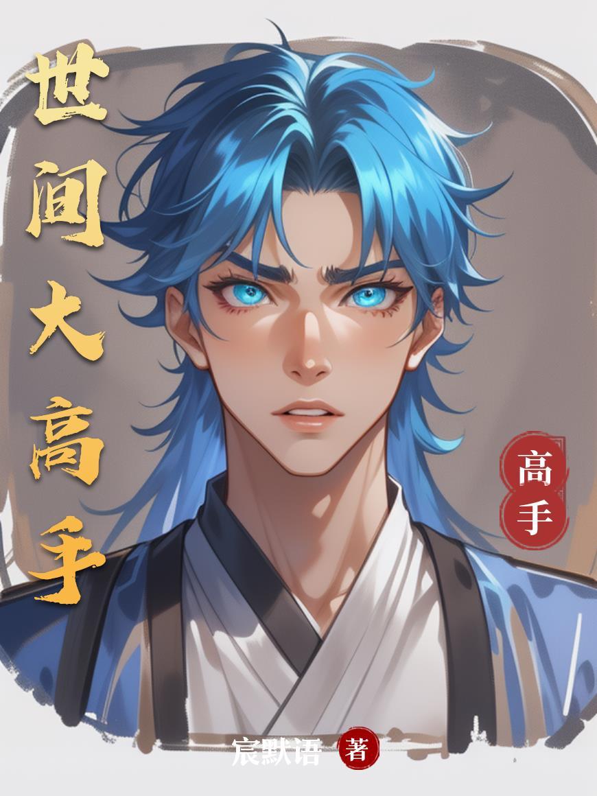 契约婚姻，总裁别动心封面