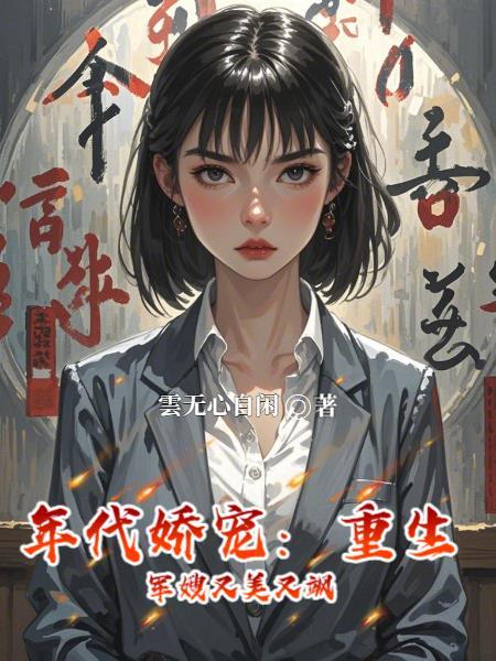 外神入侵？我反手召唤第四天灾封面