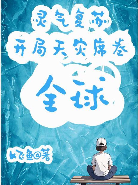 人在修真界，刚成国家级文物封面