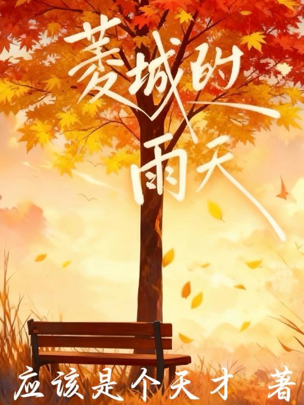 偷穿女装上学被同桌发现封面