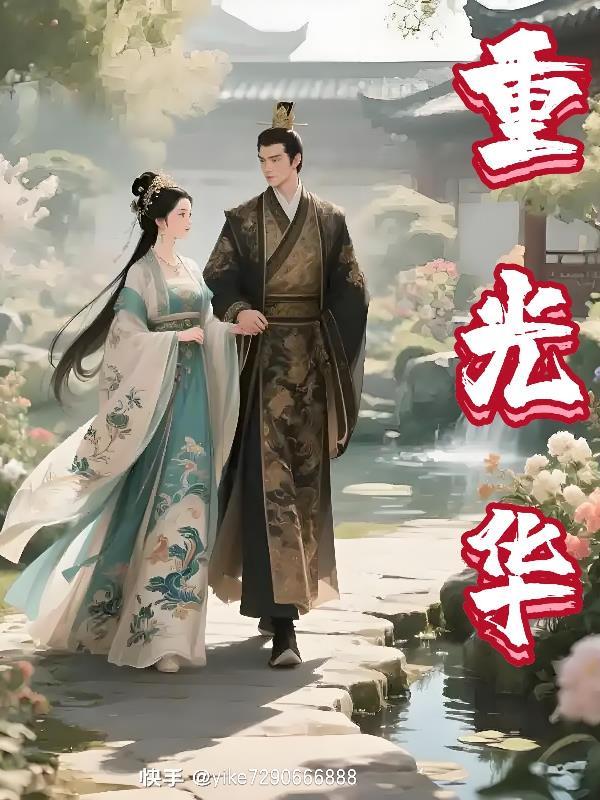穿越75，从分家开始封面