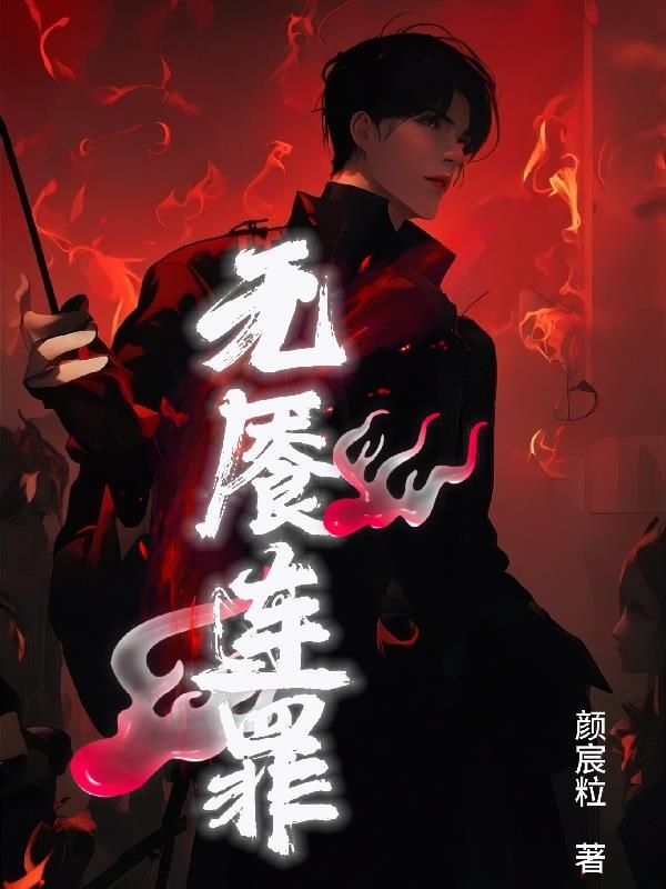 法医毒妃从下堂妃到首席法医封面