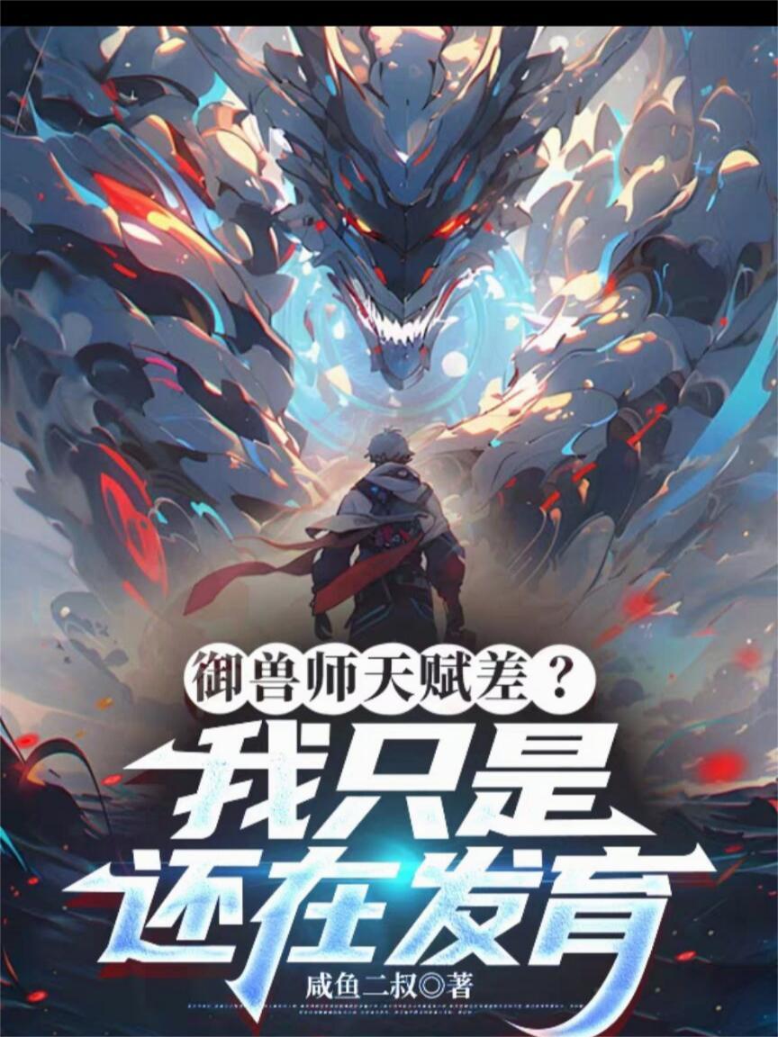 神级系统修仙封面