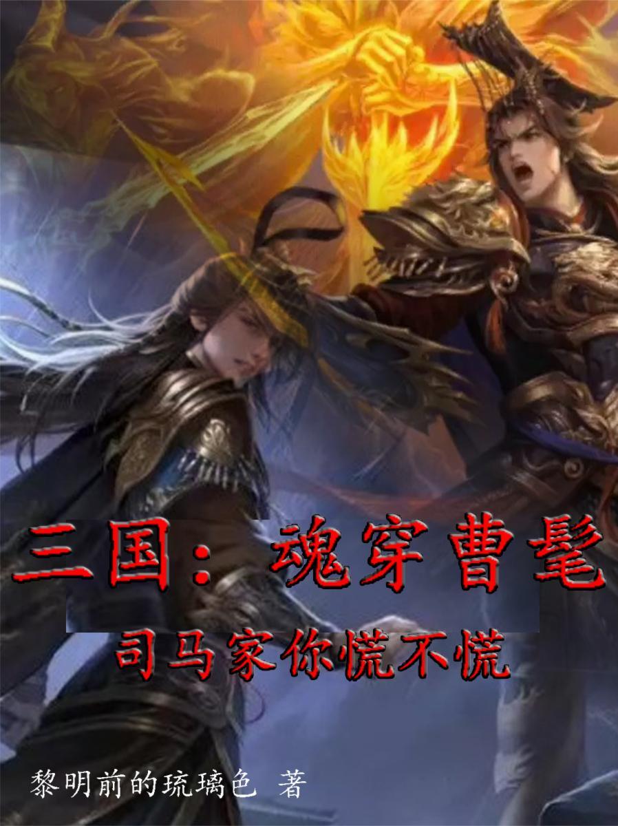 开局被疯批未婚妻绑去乱葬岗封面