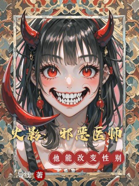 司医生白天冷冰冰晚上求亲亲封面