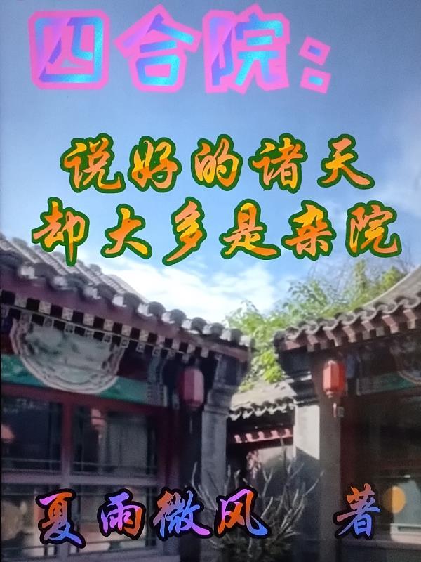 乱世荒年：我的九个嫂子不对劲封面